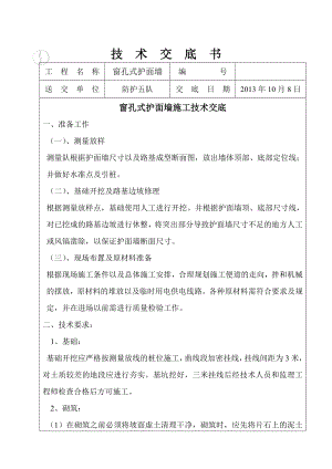 iw窗孔式护面中墙施工技术交底.doc