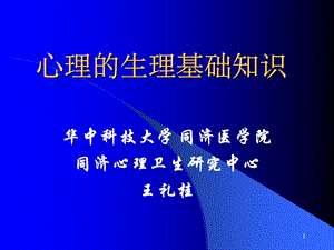 《心理生理基础》PPT课件.ppt