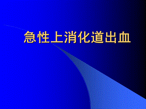 《急性上消化道出血》PPT课件.ppt