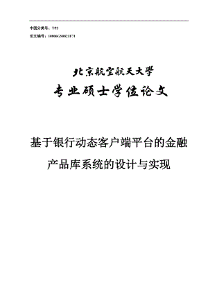 基于银行动态客户端平台的金融产品库系统的设计与实现硕士研究生学位.doc