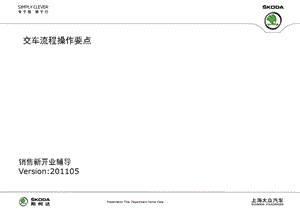 《交车流程操作要点》PPT课件.ppt