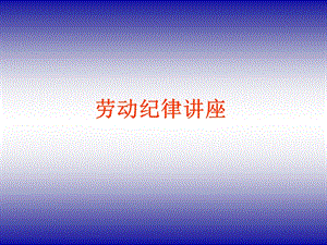 《劳动纪律讲座》PPT课件.ppt