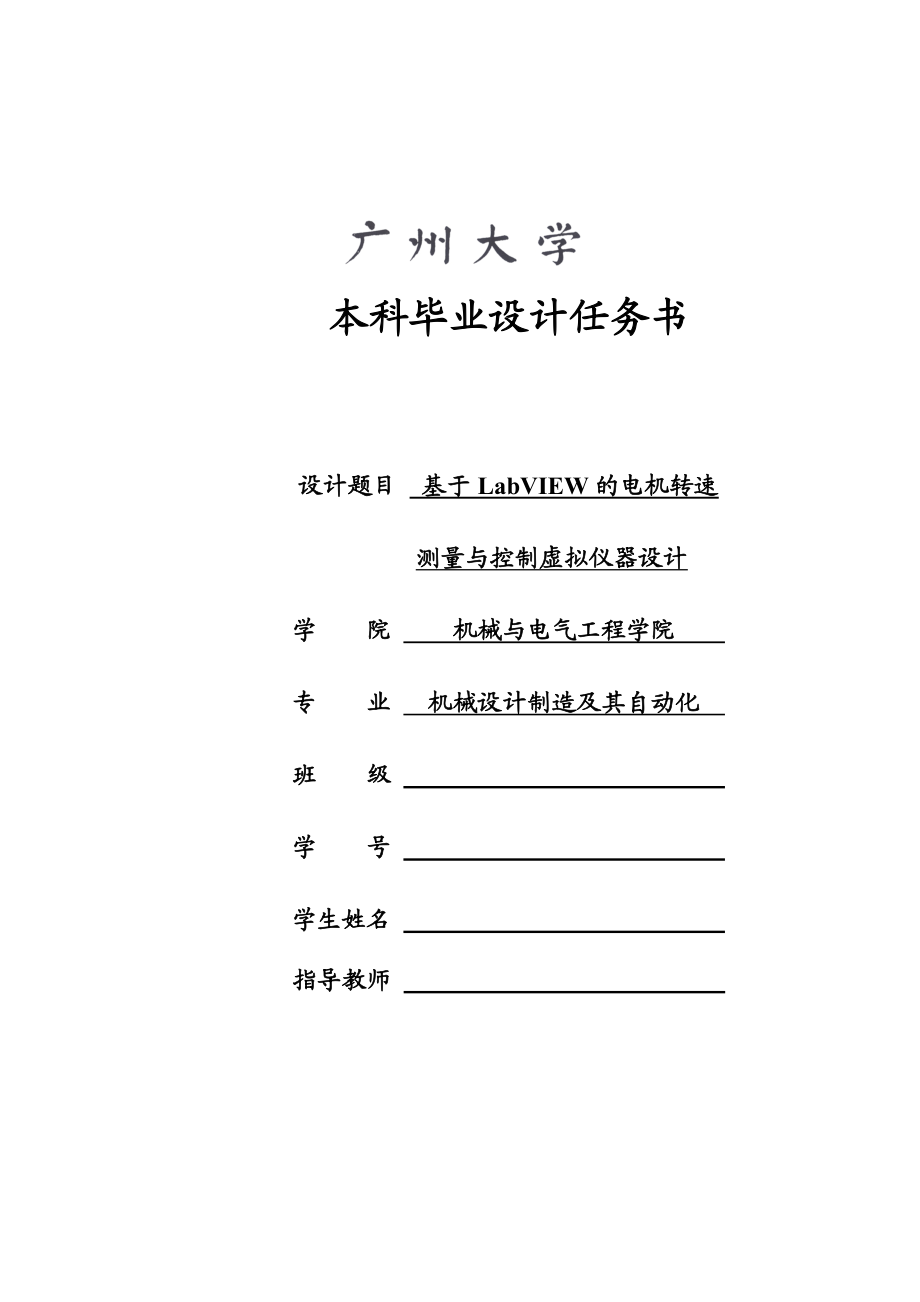 机械制造及其自动化new基于labview的电机转速测量与控制虚拟仪器.doc_第1页