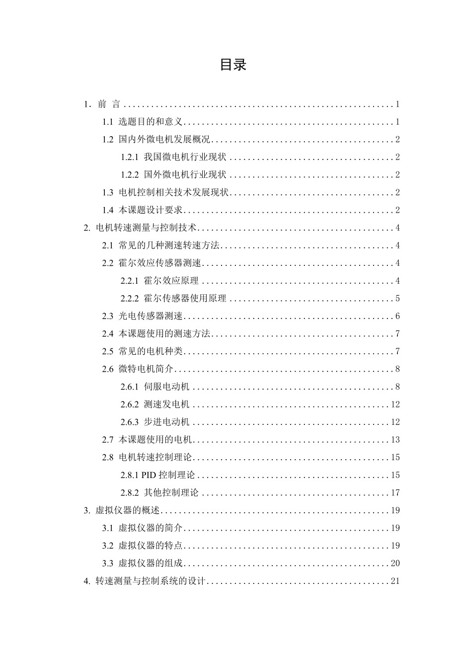 机械制造及其自动化new基于labview的电机转速测量与控制虚拟仪器.doc_第3页