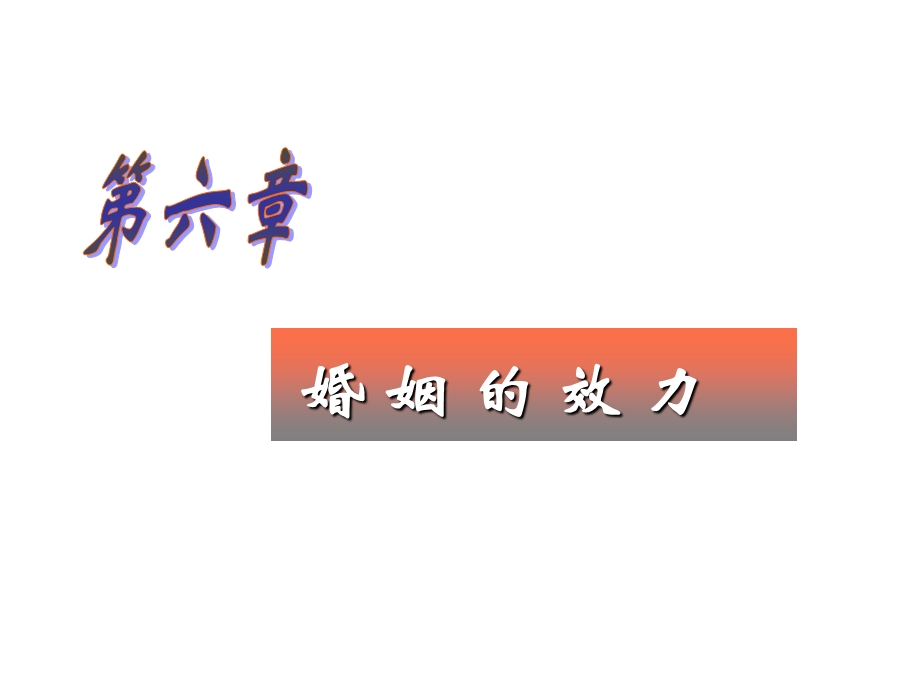 《婚姻的效力》PPT课件.ppt_第1页