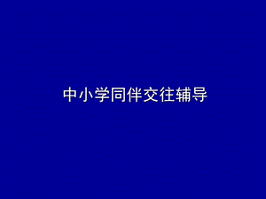 《同伴交往辅导》PPT课件.ppt