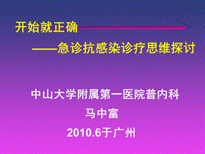 《急诊感染思路》PPT课件.ppt