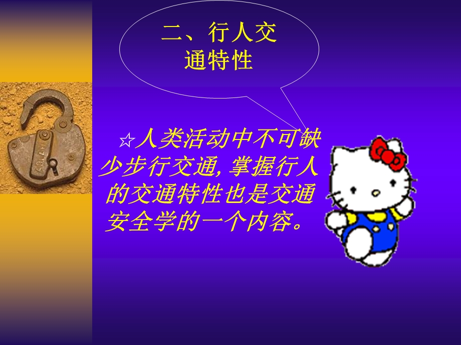 《交通安全心理》PPT课件.ppt_第1页