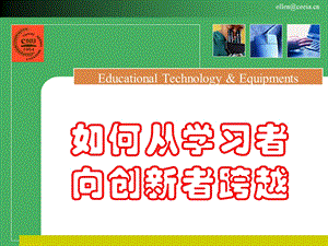 如何从学习者向创新者跨越.ppt