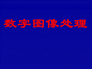 《图像处理》PPT课件.ppt