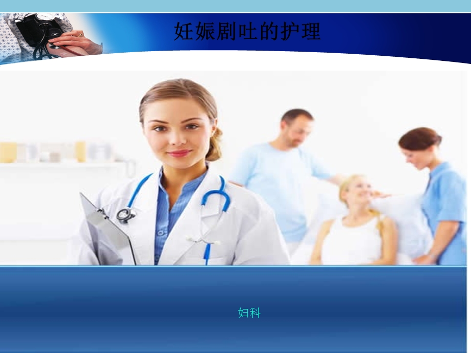 《妊娠剧吐护理》PPT课件.ppt_第1页