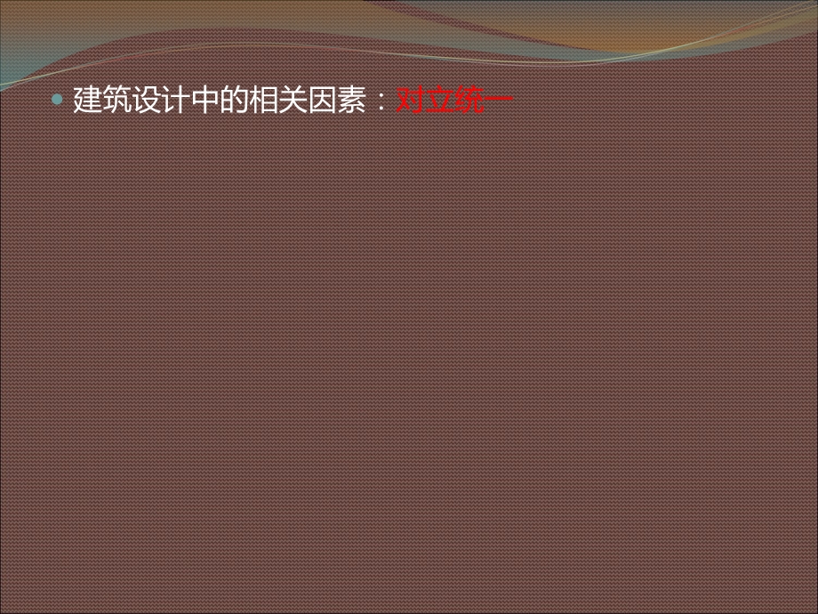 《建筑艺术赏析》PPT课件.ppt_第3页