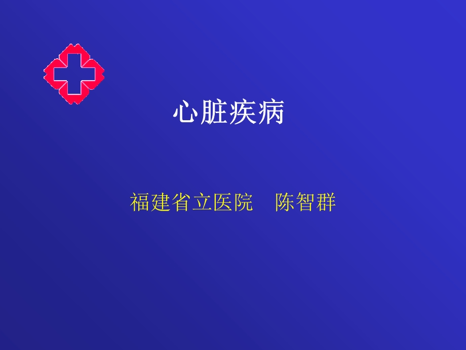 《心脏疾病》PPT课件.ppt_第1页