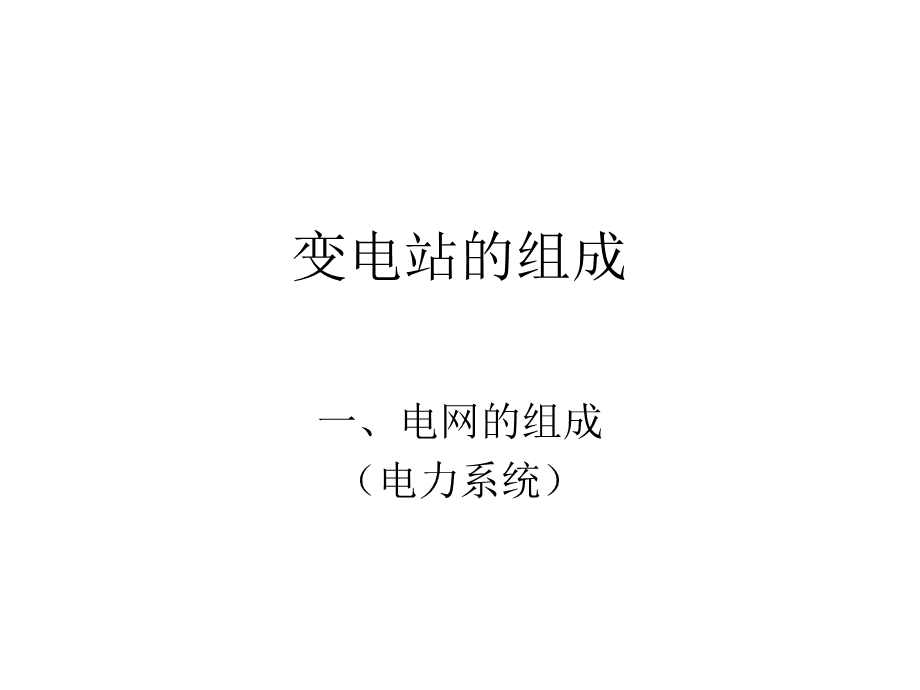 《变电站的组成》PPT课件.ppt_第1页