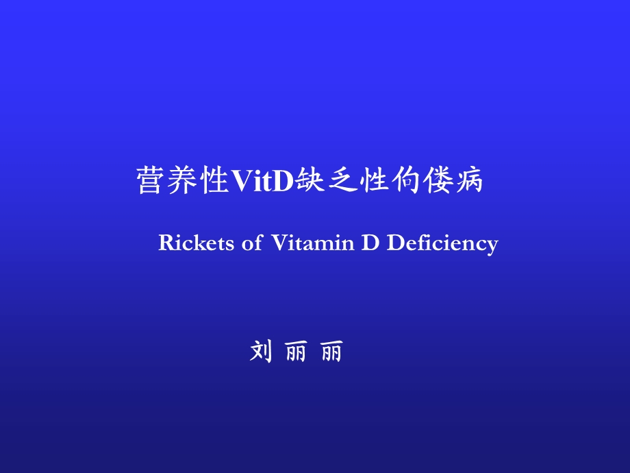 《VitD缺乏性佝偻病》PPT课件.ppt_第1页