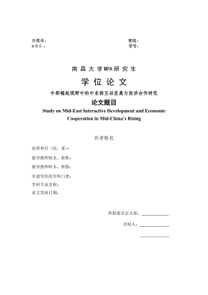 中部崛起视野中的中东部互动发展与经济合作研究大学MPA研究生学位.doc