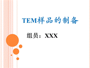 《TEM样品的制备》PPT课件.ppt