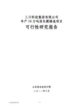 年产32万吨消失模铸造项目可行性研究报告(149页甲级资质设计院编制极品推荐!!!).doc