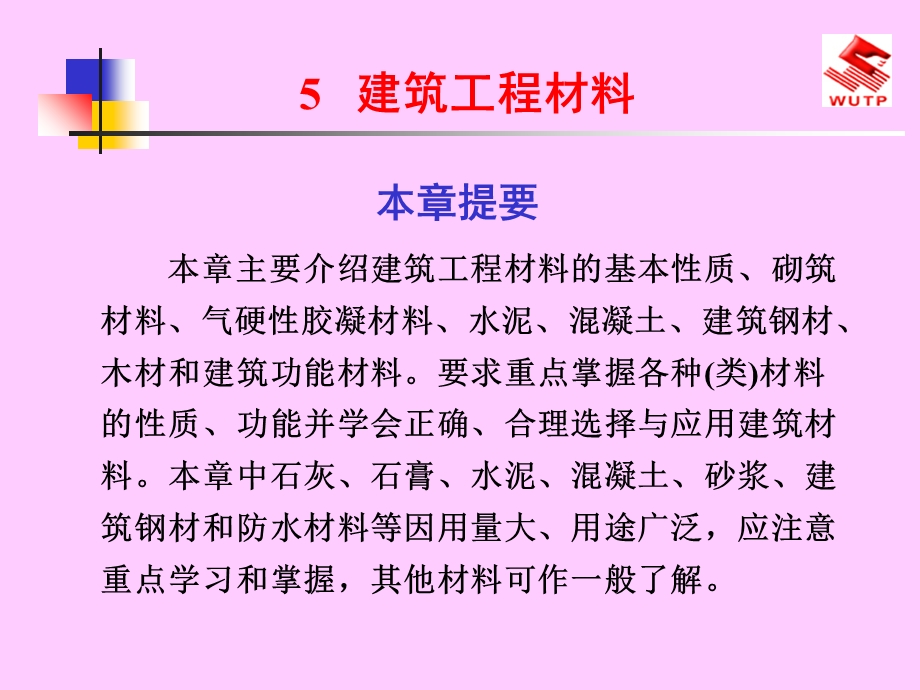 《建筑工程材》PPT课件.ppt_第1页