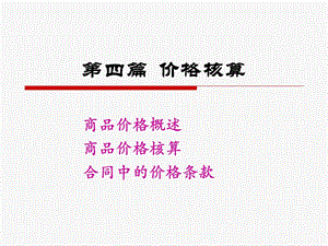 《国贸价格核算》PPT课件.ppt