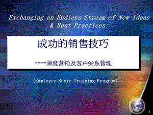 《成功的销售技巧》PPT课件.ppt