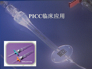 《PICC临床应用》PPT课件.ppt