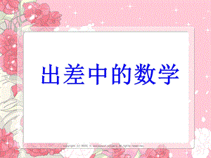 《出差中的数学》PPT课件.ppt