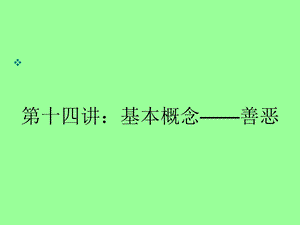 《伦理学善恶》PPT课件.ppt