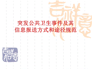 《卫生应急管理》PPT课件.ppt