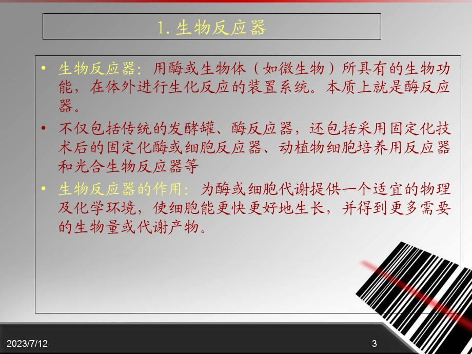 《好氧生物反应器》PPT课件.ppt_第3页