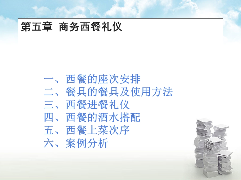 《商务西餐礼仪》PPT课件.ppt_第1页