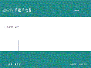 马士兵SERVLETJSP.ppt