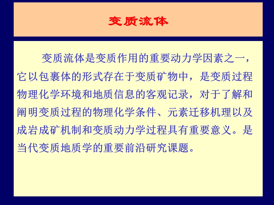 《变质流体》PPT课件.ppt_第1页