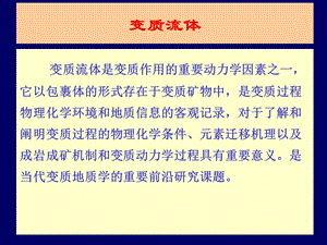 《变质流体》PPT课件.ppt