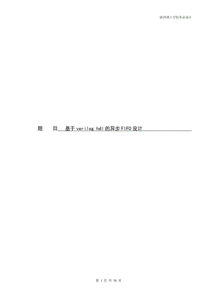 基于veriloghdl的异步FIFO设计设计98909354.doc
