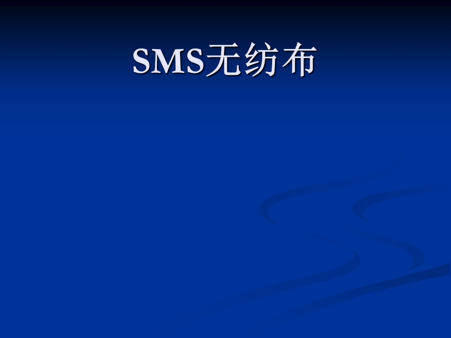 《SMS无纺布》PPT课件.ppt_第1页