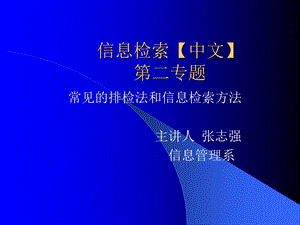 《信息检索中文》PPT课件.ppt