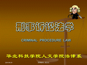 刑事诉讼法学CRIMINALPROCEDURELAW.ppt