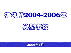 《化学安全教育》PPT课件.ppt