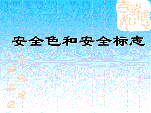 《安全色和安全标志》PPT课件.ppt