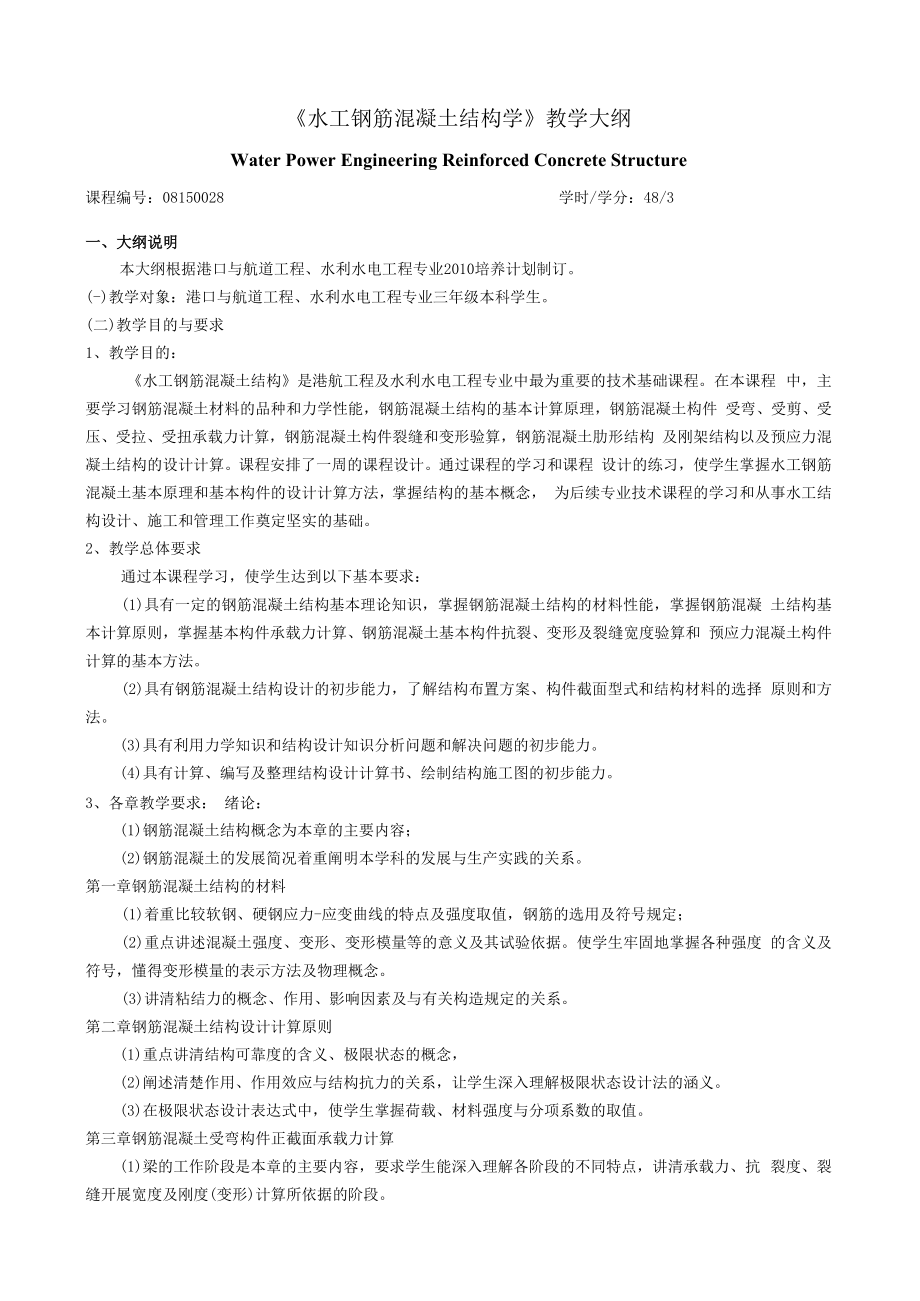 长沙理工《水工钢筋混凝土结构学》教学大纲.docx_第1页