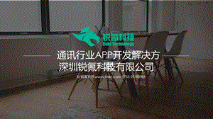 通讯行业app开发解决方案深圳锐氪.ppt