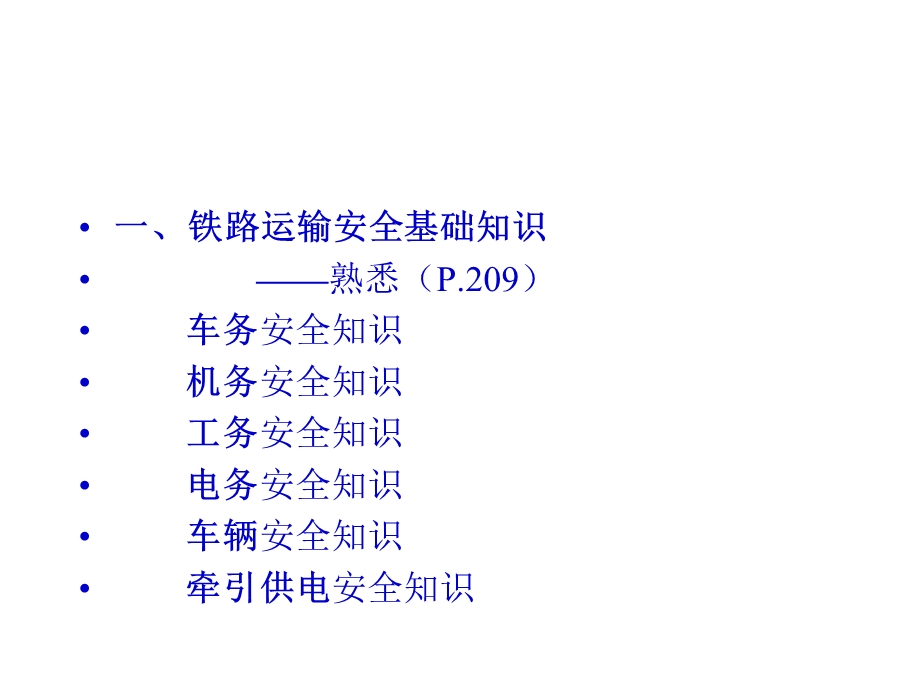 《交通运输安全技术》PPT课件.ppt_第3页