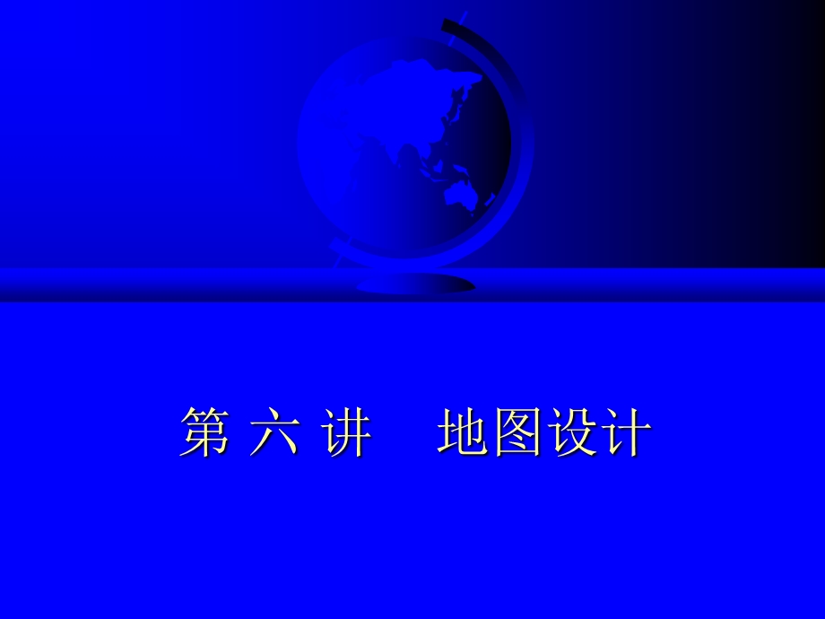 《地图设计》PPT课件.ppt_第1页