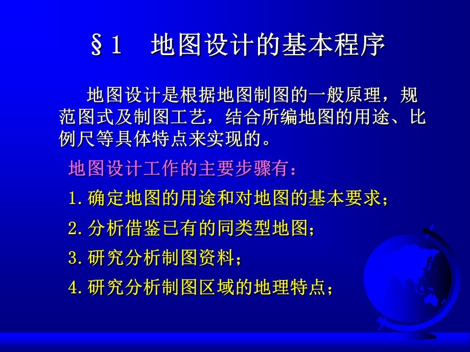 《地图设计》PPT课件.ppt_第3页