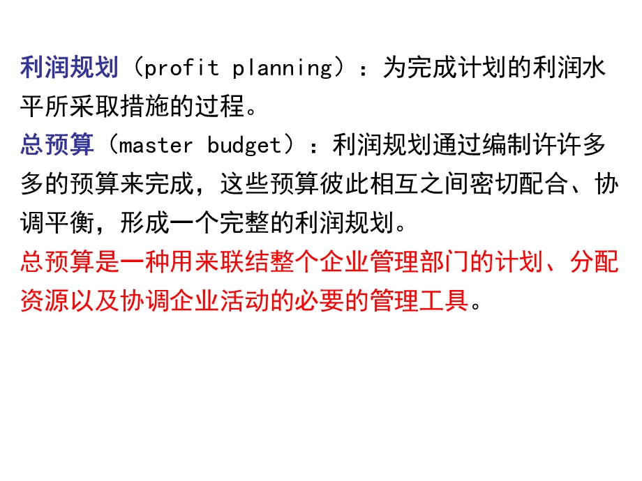 《利润规划》PPT课件.ppt_第2页