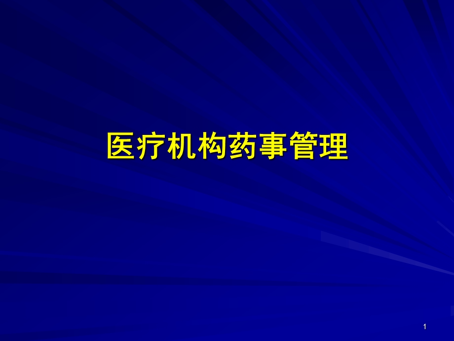 社区培训 医疗机构药事管理.ppt_第1页