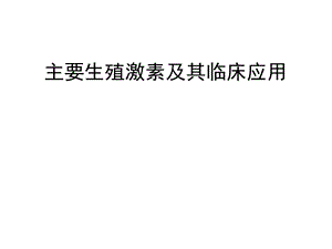 《主要生殖激素》PPT课件.ppt