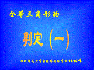 《全等三角形的》PPT课件.ppt