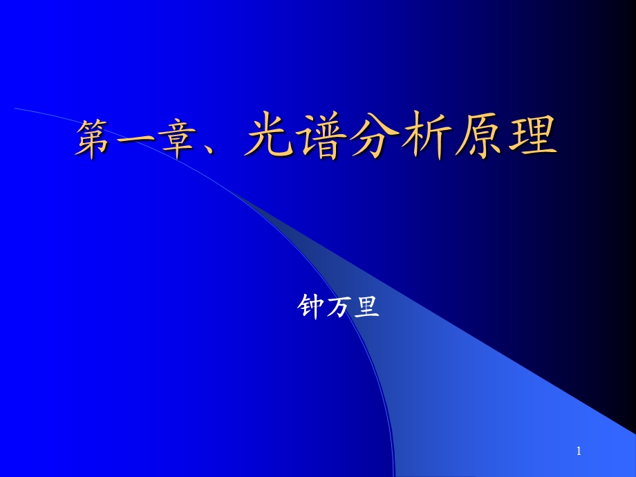 《光谱分析原理》PPT课件.ppt_第1页